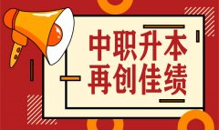 喜訊！我校2020年中職升本考試再創(chuàng)佳績，雙上線率高達(dá)40%！