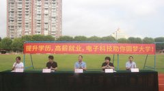 提升學(xué)歷，高薪就業(yè)，電子科技助你圓夢大學(xué)！