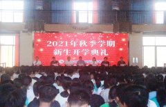 新學(xué)期，攜手共進(jìn)——我校成功舉辦2021年秋季學(xué)期新生開學(xué)典禮！
